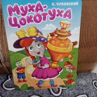 Муха-Цокотуха | Чуковский Корней Иванович #3, Николай Д.