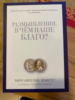 Размышления. В чем наше благо? Готовому перейти Рубикон | Эпиктет, Антонин Марк Аврелий #4, Васильева Наталья