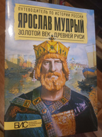 Ярослав Мудрый. Золотой век Древней Руси. История России | Перхавко Валерий Борисович #6, Мария Т.