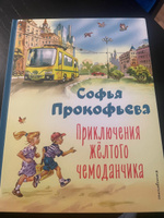 Приключения жёлтого чемоданчика (ил. В. Канивца) | Прокофьева Софья Леонидовна #5, Екатерина Р.