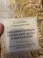 Большой словарь латинских цитат и выражений | Душенко Константин, Багриновский Григорий #3, Ольга Д.