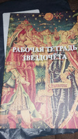 Рабочая тетрадь звездочёта. Записная книга справочник астролога #5, Надежда Б.