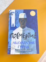 Посмертие / Лауреат Нобелевской премии / Современная проза | Гурна Абдулразак #6, Александра