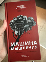 Книги "Машина мышления." Том 1+ Том 2/ Заставь себя думать! Андрей Курпатов | Курпатов Андрей Владимирович #4, Анна З.