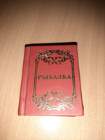 Рыбалка, иллюстрированная энциклопедия, подарочное миниатюрное издание #1, Алексей К.