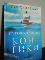 Путешествие на "Кон-Тики" | Хейердал Тур #5, Станислав Г.