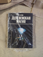 Деревенская магия | Папюс #5, Любовь Б.