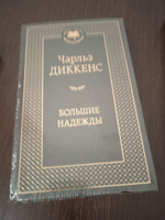 Большие надежды | Диккенс Чарльз Джон Хаффем #7, Рузалия Г.