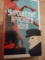 Укрощение красного коня | Яковлева Юлия Юрьевна #1, Елена Г.