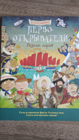 Первооткрыватели. Познаю, играя! История в наклейках для детей от 5 лет | Джошуа Джордж #5, Шарапова Мария