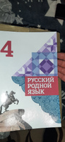 Русский родной язык. 4 класс. Учебник | Александрова Ольга Макаровна #3, Сергей М.