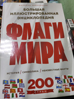 Флаги мира. Большая иллюстрированная энциклопедия (2-е изд.) | Черепенчук Валерия Сергеевна #5, Антон В.