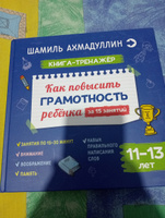 Книга-тренажер. Как повысить грамотность ребенка за 15 занятий. 11-13 лет | Ахмадуллин Шамиль Тагирович #4, Лилия Г.