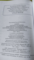 Подвиг Царского служения: Крестный путь к великой славе. Обличие лжи об "отречении от Престола" святого страстотерпца и мученика Царя Николая II (1917-2017) #1, Сергей Ч.