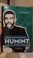 Практический курс HUMINT для частной разведки | Ромачев Роман Владимирович #4, Виктор Н.