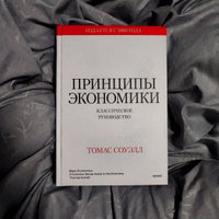 Принципы экономики. Классическое руководство | Соуэлл Томас #1, Виктория Ц.