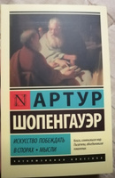 Искусство побеждать в спорах. Мысли | Шопенгауэр Артур #6, Баранова Ю.