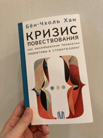 Кризис повествования. Как неолиберализм превратил нарративы в сторителлинг | Бён-Чхоль Хан #5, Кураева Ольга