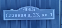 Табличка адресная на дом 70х20 см #21, Юлия 