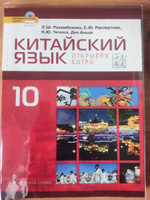 Китайский язык. Второй иностранный язык: учебник для 10 класса общеобразовательных организаций. Базовый уровень. Рахимбековой Л.Ш | Рахимбекова Л. Ш., Распертова Светлана Юрьевна #2, Матвей Л.