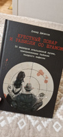 Крестный повар и равиоли со шрамом. 50 шедевров итальянской кухни, приправленные байками заядлого мафиози. | Уильямс Дэвид Джонатан #1, Александра С.