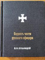 Кодекс чести русского офицера Въ дореформенной авторской орфографии 5-е исправленное издание | Кульчицкий Валентин Михайлович #2, Павел М.