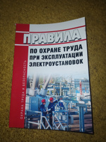 Правила по охране труда при эксплуатации электроустановок 2024 год. Последняя редакция #1, Сергей К.