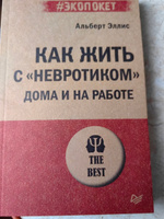 Как жить с "невротиком" дома и на работе (#экопокет) | Эллис Альберт #7, Наталья К.