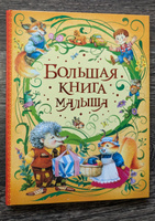 Большая книга малыша. Сказки с иллюстрациями для малышей | Орлова А., Токмакова Ирина Петровна #3, Елена Б.