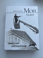 Мой театр. Книга вторая | Цискаридзе Николай Максимович #47, Наталья С.