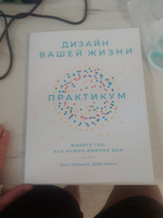 Дизайн вашей жизни: Практикум. Живите так, как нужно именно вам / Книги по психологии и саморазвитию | Эванс Дэйв, Бернетт Билл #6, Анастасия Г.