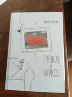 Гипноз и наркоз. Нетривиальный взгляд на нашу жизнь и отношения между мужчиной и женщиной | Лоренц Малка #4, Алексей А.