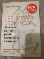 Тренируй свой мозг. Японская система развития интеллекта и памяти. Продвинутая версия | Кавашима Рюта #4, Сергей Б.