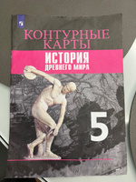 Контурные карты. История. Древний мир. 5 класс | Друбачевская Ирина Леонидовна, Уколова Ирина Евгеньевна #4, Владислав Г.