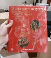 В лабиринте искусства. Подарочный альбом. Неизвестная жизнь шедевров от Сфинкса до Крика | Фосси Глория #3, Марина С.