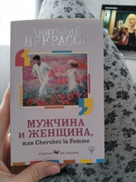 Мужчина и Женщина, или Cherchez La Femme | Некрасов Анатолий Александрович #13, Юлия В.