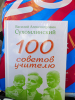 100 советов учителю | Сухомлинский Василий Александрович #1, Зарина М.