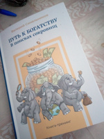 "Путь к богатству. В поисках сокровищ" новое издание книги | Синельников Валерий Владимирович #2, Светлана Адольфовна И.
