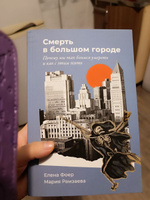 "Смерть в большом городе: Почему мы так боимся умереть и как с этим жить" / Книги по психологии / Елена Фоер, Мария Рамзаева | Фоер Елена, Рамзаева Мария #5, Анастасия В.