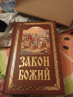 Закон Божий. Руководство для семьи и школы. #4, Диана Е.