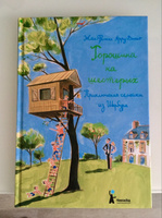 Горошина на шестерых | Арру-Виньо Жан-Филипп #4, Саныч