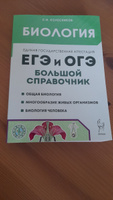 Биология. Большой справочник для подготовки к ЕГЭ и ОГЭ | Колесников Сергей Ильич #5, Магомед Н.