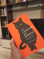 От саванны до дивана: Эволюционная история кошек Лосос Джонатан Б. | Лосос Джонатан Б. #1, Сергей Л.