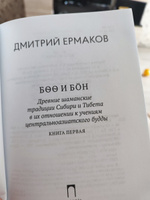 Боо и Бон. Древние шаманские традиции Сибири и Тибета в их отношении к учениям центральноазиатского будды. В 2 кн. Кн. 1 | Ермаков Дмитрий Эдуардович #2, Артём А.