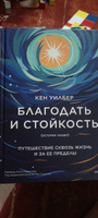 Благодать и стойкость. Путешествие сквозь жизнь и за ее пределы | Уилбер Кен #1, Алексей А.