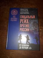 Глобальный Рейх против России: от Беловежья до операции "Z" | Матвеева Александра Михайловна, Чураков Димитрий Олегович #2, Анатолий А.