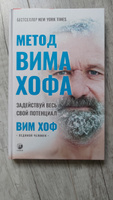 Метод Вима Хофа: Задействуй весь свой потенциал | Хоф Вим #8, Василий В.