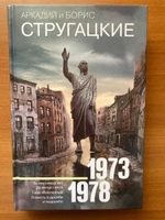 Стругацкий, Стругацкий - Собрание сочинений 1973-1978 | Стругацкий Аркадий Натанович, Стругацкий Борис Натанович #1, Екатерина К.