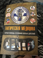 Тактическая медицина. Первая помощь в условиях боевых действий | Катулин Артем Николаевич #7, Сергей П.