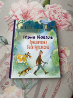 Приключения Васи Куролесова (ил. В. Чижикова) | Коваль Юрий Иосифович #2, Наталья Л.